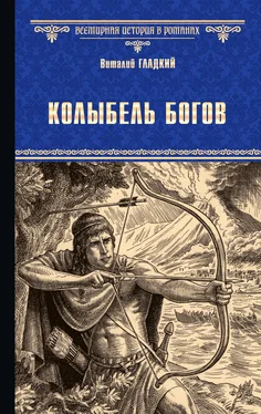 Виталий Гладкий Колыбель богов обложка книги