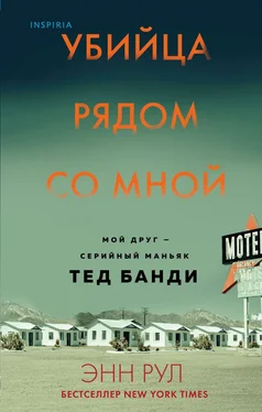 Энн Рул Убийца рядом со мной. Мой друг – серийный маньяк Тед Банди обложка книги