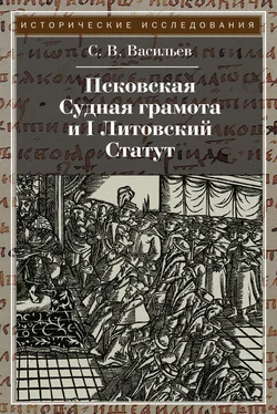 Сергей Васильев Псковская судная грамота и I Литовский Статут обложка книги