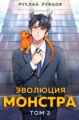 Руслан Рубцов - Эволюция монстра. Том 2 [СИ]
