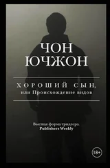 Чон Ючжон - Хороший сын, или Происхождение видов
