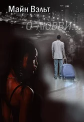 Майн Вэльт - О любви… [СИ]