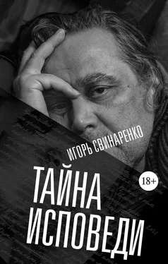 Игорь Свинаренко Тайна исповеди обложка книги