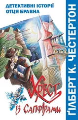 Гилберт Честертон - Хрест із сапфірами