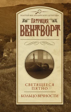 Патриция Вентворт Светящееся пятно. Кольцо вечности обложка книги