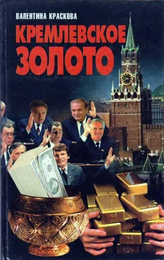 Валентина Краскова Кремлевское золото обложка книги
