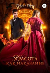 Татьяна Купор - Красота как наказание