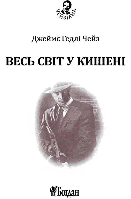 Розділ перший І Четверо чоловіків сиділи за столом на якому були безладно - фото 2