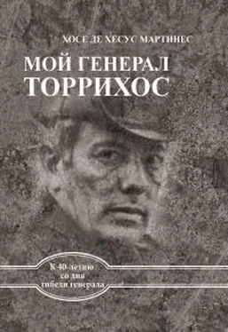 Хосе Мартинес Мой генерал Торрихос обложка книги