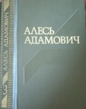 Алесь Адамович Василь Быков обложка книги