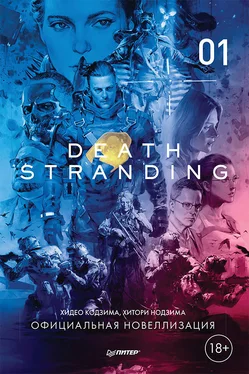 Хидео Кодзима Death Stranding. Часть 1. [litres] обложка книги
