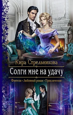 Кира Стрельникова Солги мне на удачу [litres] обложка книги