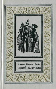 Артур Дойль Голубой карбункул [сборник] обложка книги