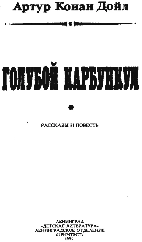 Артур Конан Дойл ГОЛУБОЙ КАРБУНКУЛ рассказы и повесть Корней Чуковски - фото 4