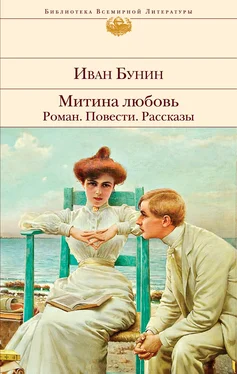 Иван Бунин Митина любовь. Роман. Повести. Рассказы обложка книги