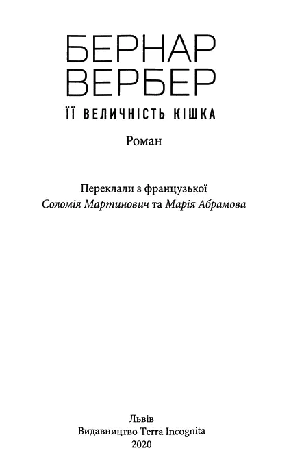 Бернар Вербер Її величність кішка Ванессі Біттон найближчій сусідці яка - фото 2