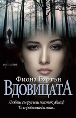 Фиона Бартон - Вдовицата