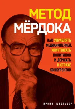 Ирвин Штельцер Метод Мёрдока. Как управлять медиаимперией, уничтожать политиков и держать в страхе конкурентов обложка книги