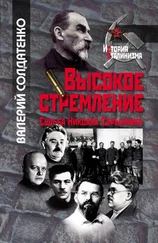 Валерий Солдатенко - Высокое стремление - судьба Николая Скрыпника