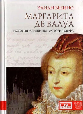 Элиан Вьенно Маргарита де Валуа. История женщины, история мифа обложка книги