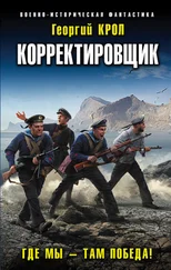 Георгий Крол - Где мы – там победа! [litres]