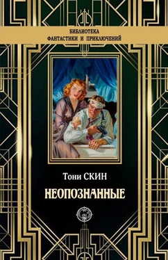 Тони Скин Неопознанные обложка книги