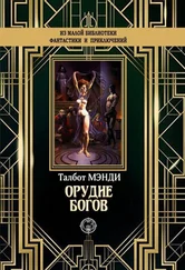 Талбот Мэнди - Орудие богов