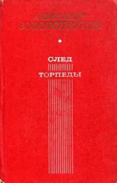 Александр Золототрубов След торпеды обложка книги