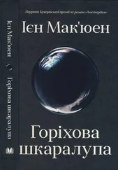 Ієн Мак'юен - Горіхова шкатулка