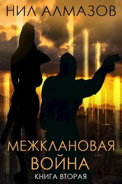 Нил Алмазов Межклановая война. Книга 2 [СИ] обложка книги