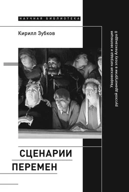 Кирилл Зубков Сценарии перемен. Уваровская награда и эволюция русской драматургии в эпоху Александра II обложка книги