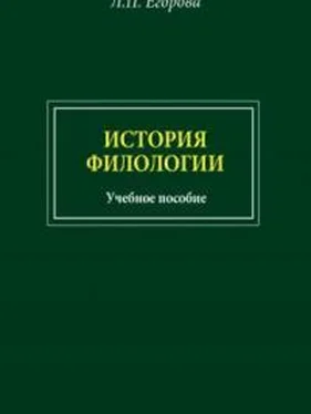 Людмила Егорова История филологии обложка книги