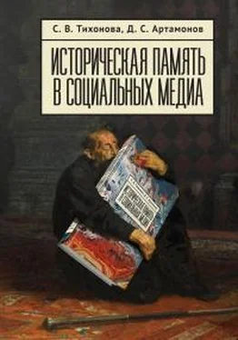 Софья Тихонова Историческая память в социальных медиа обложка книги