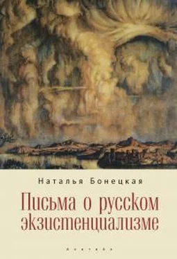 Наталья Бонецкая Письма о русском экзистенциализме обложка книги