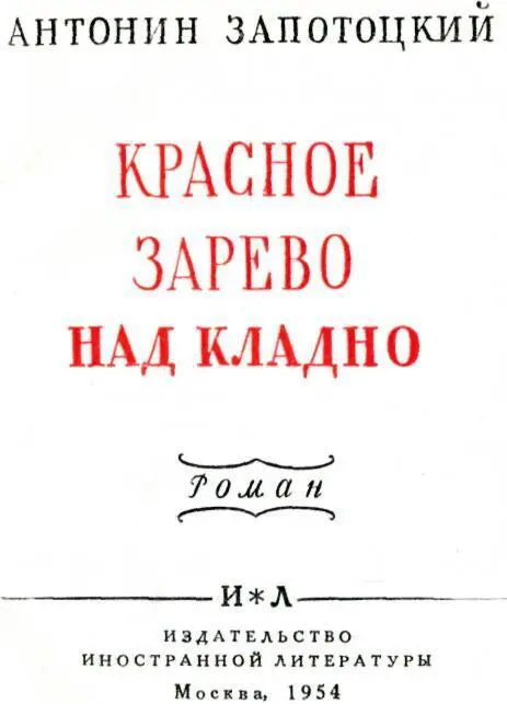 ПРЕДИСЛОВИЕ Книга Антонина Запотоцкого президента Чехословацкой республики - фото 2