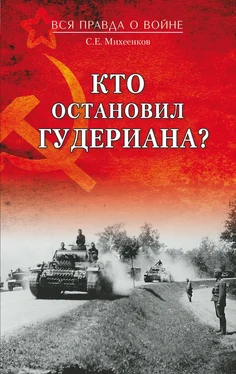 Сергей Михеенков Кто остановил Гудериана? обложка книги