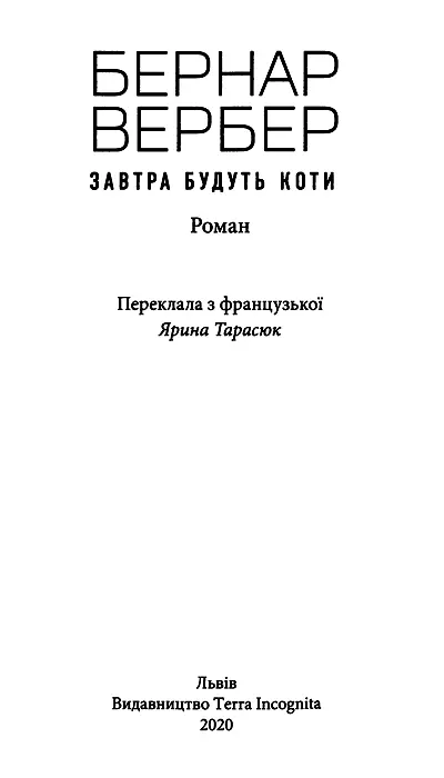 Бернар Вербер Завтра будуть коти Моїй приятельці романістці Стефані Жаніко - фото 2