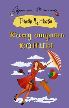 Татьяна Луганцева Кому отдать концы [litres] обложка книги