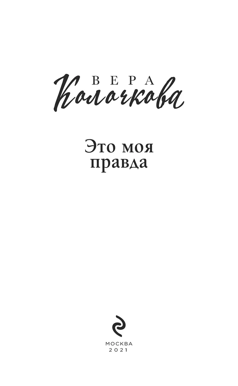 Я правду собираю по частицам Как каменщик что строит этажи Ищу ее крупицу - фото 1