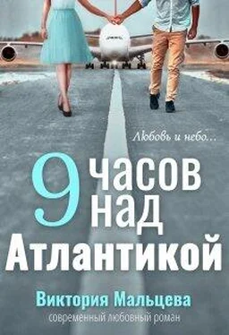 Виктория Мальцева 9 часов над Атлантикой обложка книги