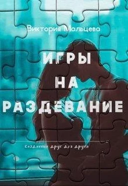 Виктория Мальцева Игры на раздевание обложка книги