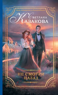 Светлана Казакова Не смотри назад обложка книги