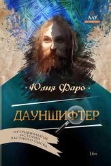 Юлия Фаро - Детективное агентство «Ринг». Дело № 2. Дауншифтер