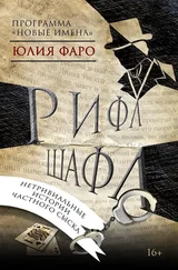 Юлия Фаро - Детективное агентство «Ринг». Дело № 1. Рифл Шафл