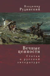Владимир Рудинский - Вечные ценности. Статьи о русской литературе