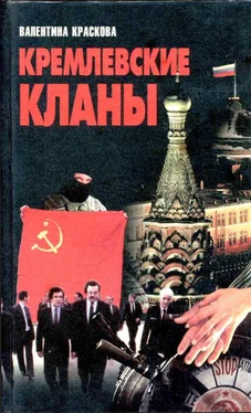 Валентина Краскова Кремлевские кланы обложка книги