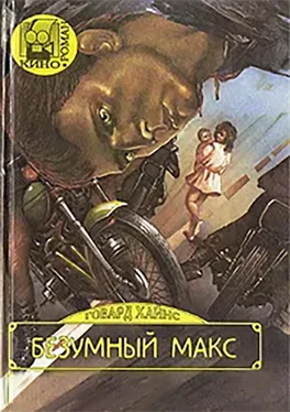 Говард Хайнс Безумный Макс обложка книги