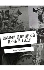 Влад Тарханов - Самый длинный день в году (СИ)
