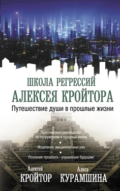 Алексей Кройтор Путешествие души в прошлые жизни обложка книги