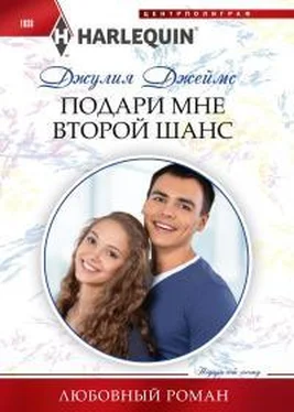 Джулия Джеймс Подари мне второй шанс обложка книги